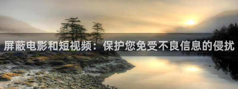 秋霞影院电影在线观看：屏蔽电影和短视频：保护您免受不良信息的侵扰
