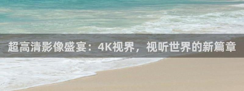 秋霞神马网：超高清影像盛宴：4K视界，视听世界的新篇章