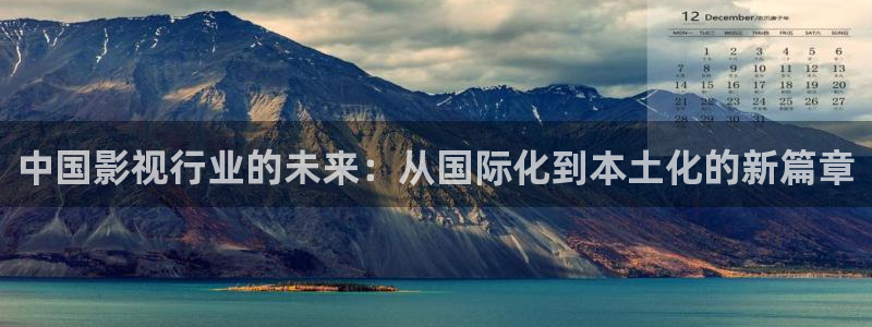 秋霞电影5：中国影视行业的未来：从国际化到本土化的新篇章