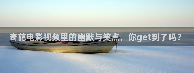免费电影秋霞：奇葩电影视频里的幽默与笑点，你get到了吗？