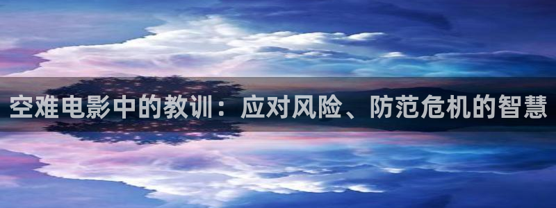 秋霞露丝电影：空难电影中的教训：应对风险、防范危机的智慧