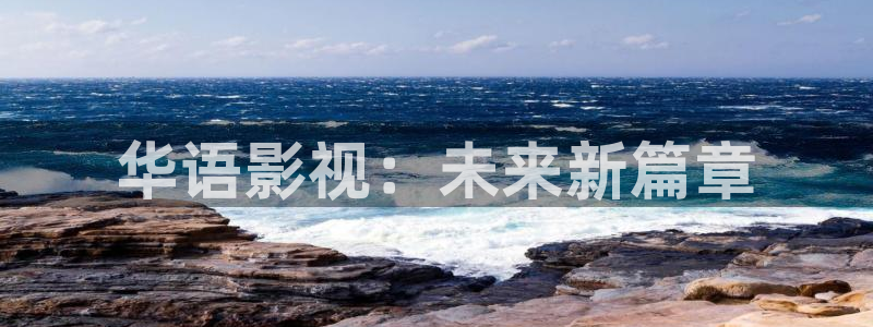 秋霞三级网站：华语影视：未来新篇章
