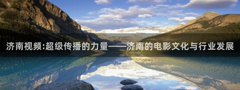 m,秋霞电影网：济南视频:超级传播的力量——济南的电影文化与行业发展