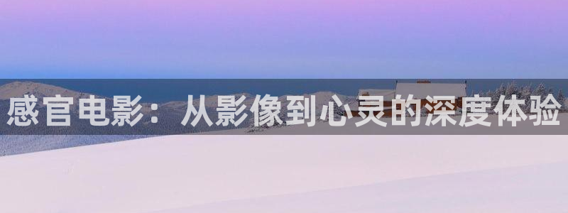秋霞视频在线：感官电影：从影像到心灵的深度体验