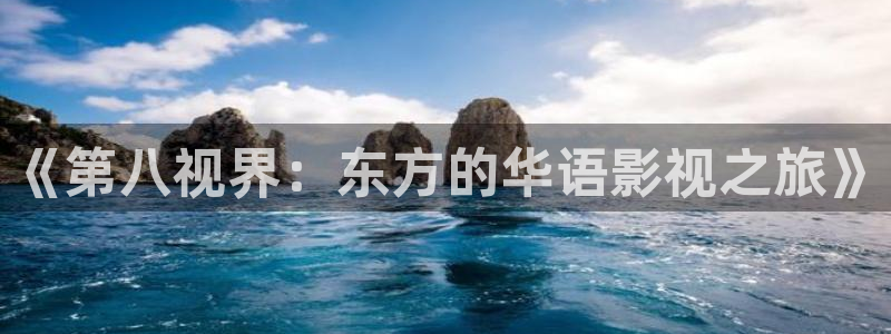 秋霞伦理完整片：《第八视界：东方的华语影视之旅》