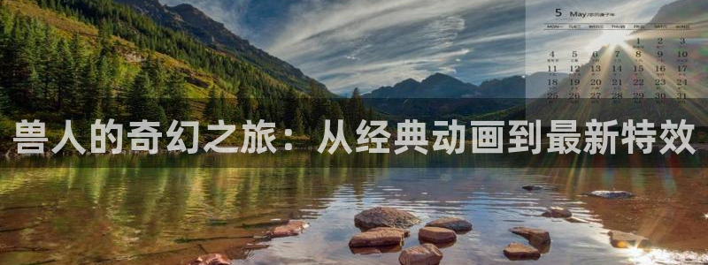 秋霞网页：兽人的奇幻之旅：从经典动画到最新特效