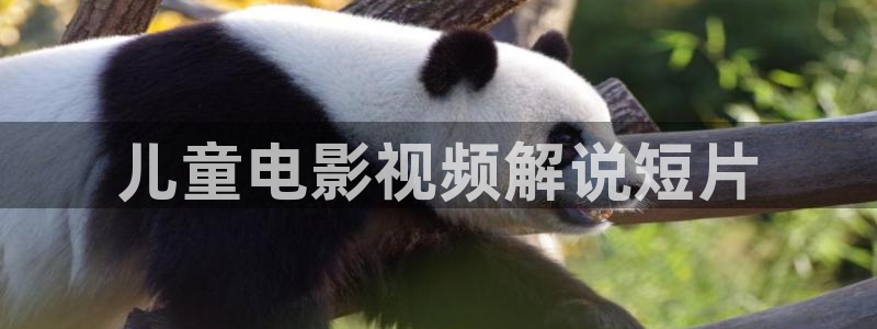 秋霞电影网站毛片：儿童电影视频解说短片