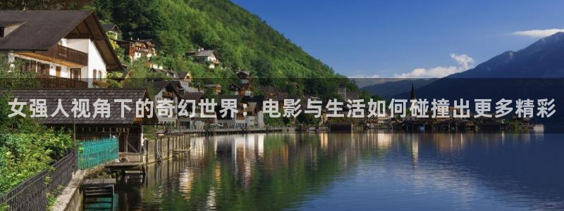 秋霞伦理片看：女强人视角下的奇幻世界：电影与生活如何碰撞出更多精彩