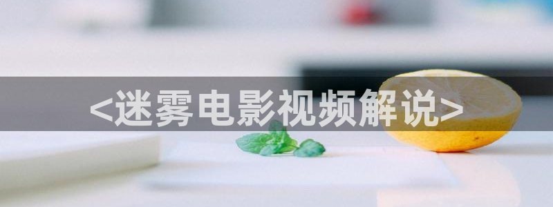 秋霞午夜免费电影：<迷雾电影视频解说>