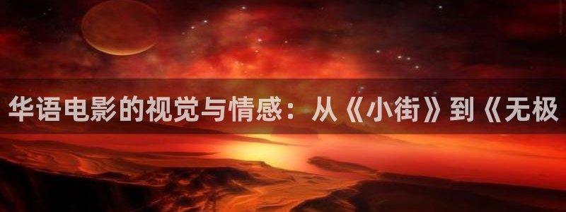 秋霞土鳖电影：华语电影的视觉与情感：从《小街》到《无极
