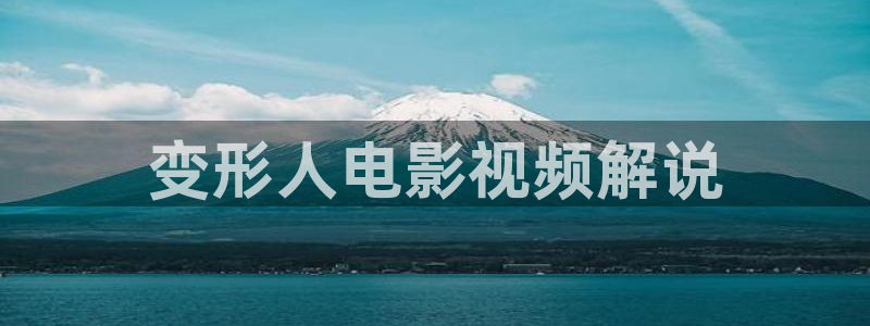 秋霞福利伦理网：变形人电影视频解说