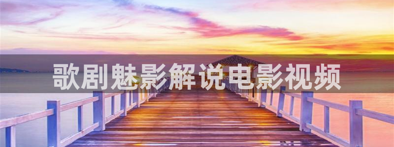 秋霞电影网saozi.tv：歌剧魅影解说电影视频