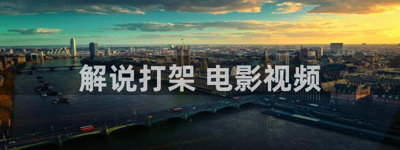 秋霞影院电视剧在线观看全集免费播：解说打架 电影视频