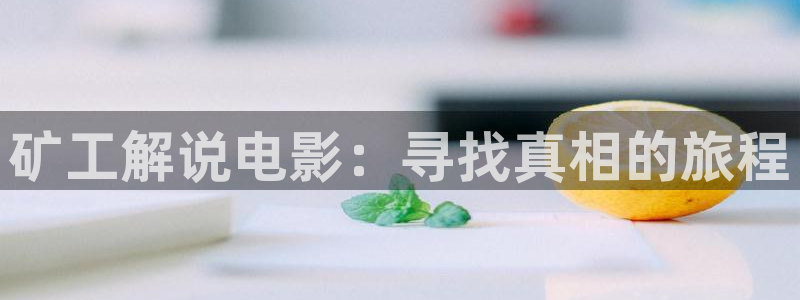 秋霞影院院手机版：矿工解说电影：寻找真相的旅程