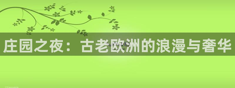 秋霞在线电影免费观看：庄园之夜：古老欧洲的浪漫与奢华