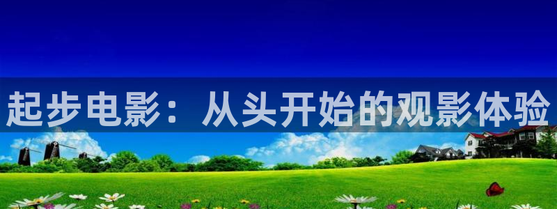 被窝电影秋霞：起步电影：从头开始的观影体验