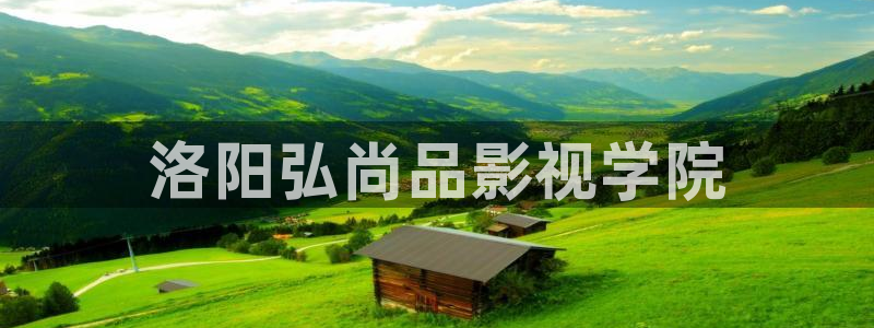 秋霞无毒不卡影视：洛阳弘尚品影视学院