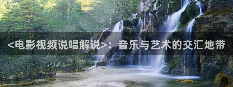 秋霞免费网站：<电影视频说唱解说>：音乐与艺术的交汇地带