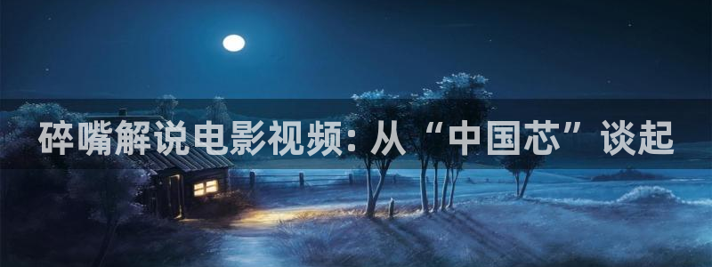 秋霞62伦理片：碎嘴解说电影视频: 从“中国芯”谈起