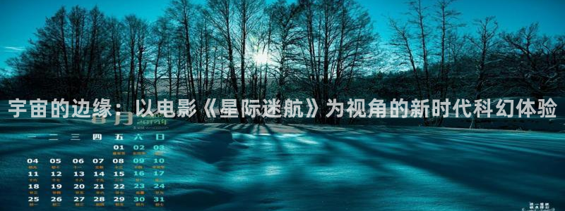 秋霞网66：宇宙的边缘：以电影《星际迷航》为视角的新时代科幻体验