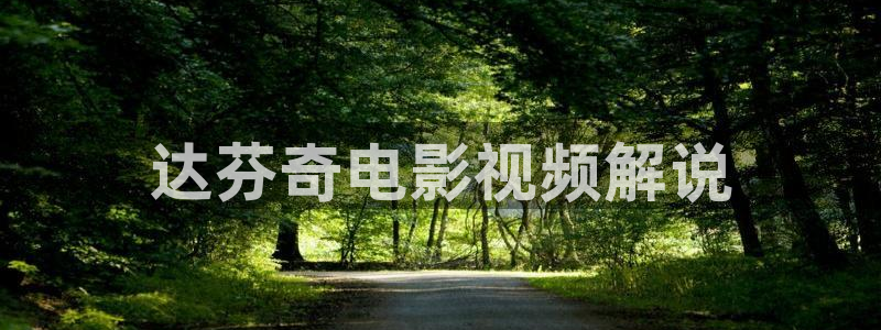 秋霞伦理影视网：达芬奇电影视频解说