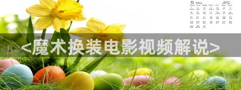 秋霞影院在线观看手机版：<魔术换装电影视频解说>