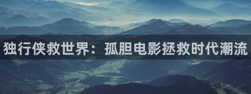 秋霞电影网在线免费：独行侠救世界：孤胆电影拯救时代潮流