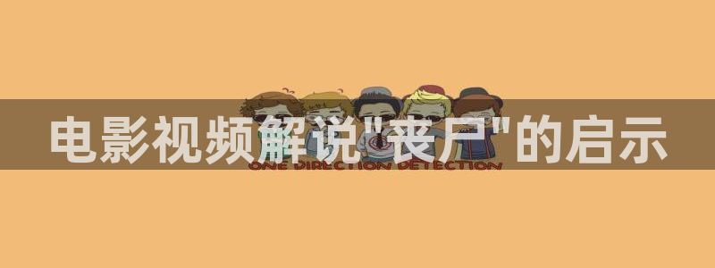 秋霞电影w：电影视频解说\