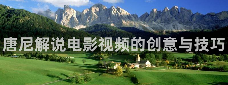 秋霞电影网秋霞：唐尼解说电影视频的创意与技巧