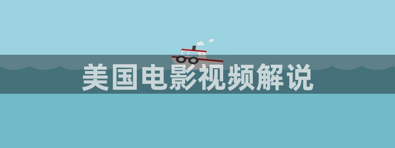 秋霞影院电视剧免费观看：美国电影视频解说