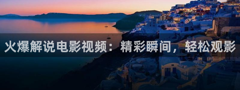 秋霞在线观看视频：火爆解说电影视频：精彩瞬间，轻松观影