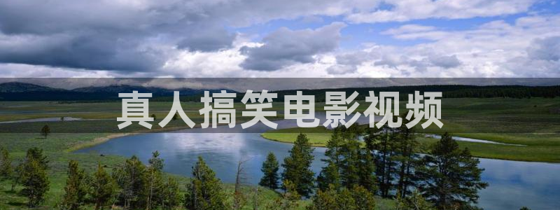 秋霞在线电影：真人搞笑电影视频
