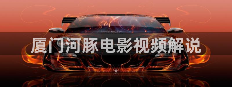 秋霞的伦理片：厦门河豚电影视频解说