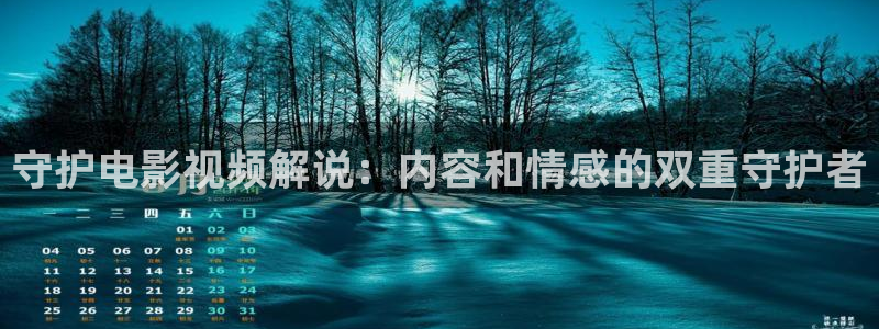 秋霞影视蜜桃四区：守护电影视频解说：内容和情感的双重守护者