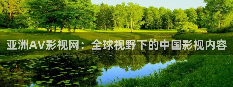 爱秋霞电影：亚洲AV影视网：全球视野下的中国影视内容